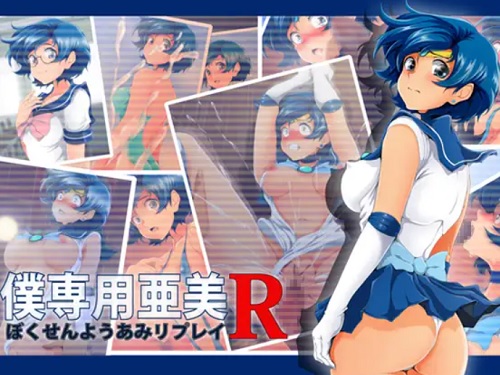 僕専用亜美R【マーキュリー/セーラームーンエロ】【FANZA/DLsite同人】