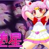 堕星【ちびうさ/セーラームーンエロ】【DLsite同人】