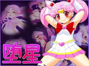 堕星【ちびうさ/セーラームーンエロ】【DLsite同人】