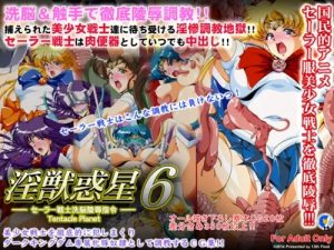 淫獣惑星6【セーラームーン女性キャラエロ】【FANZA/DLsite同人】