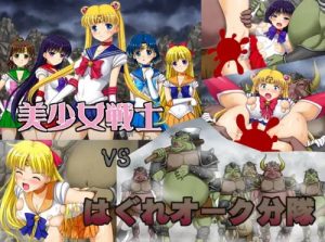 美少女戦士vsはぐれオーク分隊【セーラームーンエロ】【FANZA/DLsite同人】