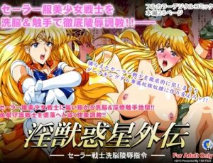 淫獣惑星外伝1～セーラー戦士洗脳凌辱指令～【ヴィーナス/セーラームーンエロ】【FANZA/DLsite同人】