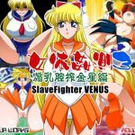 女体姦測3 煽乳腔搾金星編【ヴィーナス/セーラームーンエロ】【FANZA/DLsite同人】