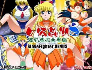 女体姦測3 煽乳腔搾金星編【ヴィーナス/セーラームーンエロ】【FANZA/DLsite同人】