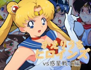 かえりうちヒロインズ vs惑星戦士編【セーラームーンエロ】【FANZA/DLsite同人】