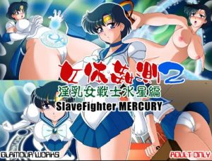 女体姦測2 淫乳女戦士水星編【マーキュリー/セーラームーンエロ】【FANZA/DLsite同人】