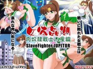 女体姦測 肉奴隷戦士木星編【ジュピター/セーラームーンエロ】【FANZA/DLsite同人】