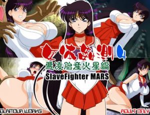 女体姦測4 悪凌胎産火星編【マーズ/セーラームーンエロ】【FANZA/DLsite同人】