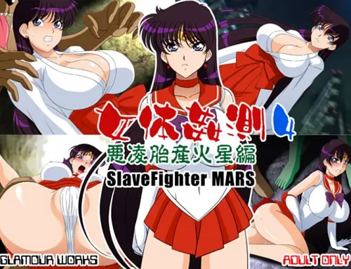女体姦測4 悪凌胎産火星編【マーズ/セーラームーンエロ】【FANZA/DLsite同人】