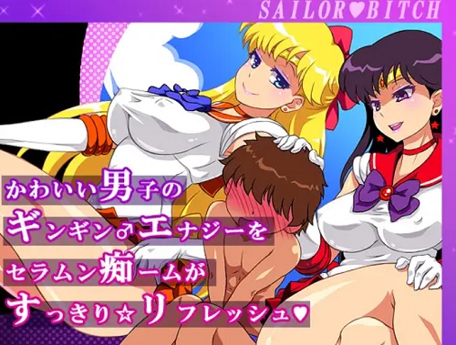 セーラー戦士がショタの初射精を手ほどき【セーラームーンエロ】【FANZA/DLsite同人】