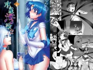 水星汚染2【マーキュリー/セーラームーンエロ】【FANZA/DLsite同人】