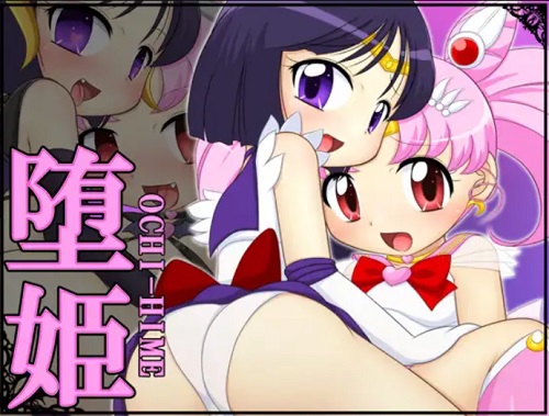 堕姫【ちびうさ、サターン/セーラームーンエロ】【DLsite同人】