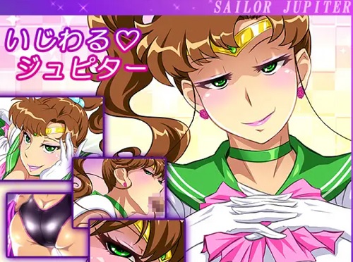 いじわるジュピター【木野まこと/セーラームーンエロ】【FANZA/DLsite同人】