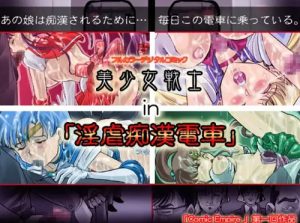 美少女戦士 in 淫虐痴漢電車【セーラームーンエロ】【FANZA/DLsite同人】