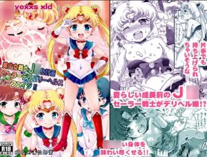 ミニマム化したセーラー戦士の体にブチ込み【セーラームーンエロ漫画】【FANZA/DLsite同人】