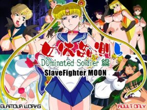 女体姦測5 DOminated Soldier編【セーラームーンエロ】【FANZA/DLsite同人】