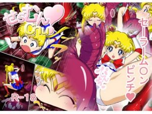 せらむんChu！【月野うさぎ/セーラームーンエロ】【FANZA/DLsite同人】