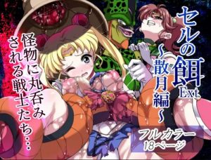 セルの餌Ext. 散月編【セーラームーン女性キャラエロ】【FANZA/DLsite同人】