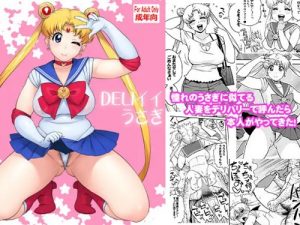 DELIイイうさぎ・人妻うさぎのデリヘル【セーラームーンエロ】【FANZA/DLsite同人】