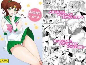 おねがいジュピター・人妻まこちゃんの睡眠H【セーラームーンエロ】【FANZA/DLsite同人】