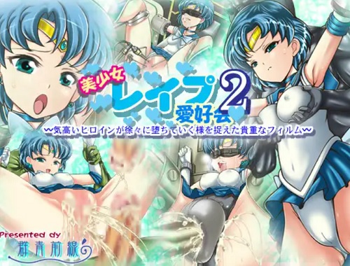 美少女レイプ愛好会2【マーキュリー/セーラームーンエロ】【FANZA/DLsite同人】