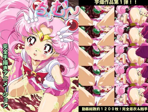 ちびむん【ちびうさ/セーラームーンエロ】【DLsite同人】