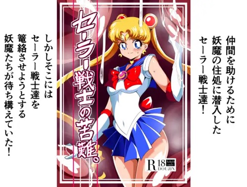 セーラー戦士の苦難【セーラームーン女性キャラエロ】【FANZA/DLsite同人】