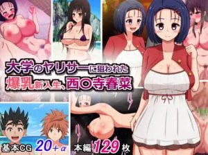 大学のヤリサーに狙われた爆乳新入生、西連寺春菜【To LOVEるエロ】【FANZA/DLsite同人】