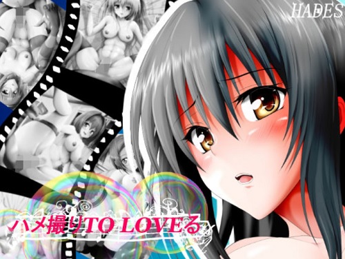 ハメ撮りtoLOVEる【To LOVEる女性キャラエロ】【FANZA/DLsite同人】