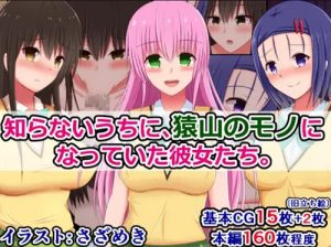 【ララ、春菜、唯/To LOVEるエロ】知らないうちに、猿山のモノになっていた彼女たち【FANZA/DLsite同人】