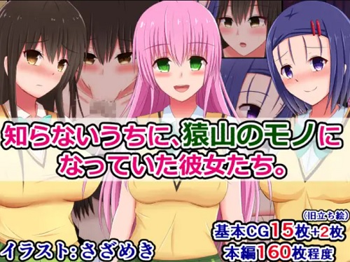 【ララ、春菜、唯/To LOVEるエロ】知らないうちに、猿山のモノになっていた彼女たち【FANZA/DLsite同人】