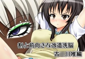 【To LOVEるエロ】割と前向きな改造洗脳 古手川唯編【FANZA/DLsite同人】