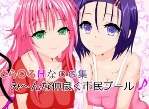 【ララ、西連寺春菜/To LOVEるエロ】とら〇るHなCG集【FANZA/DLsite同人】