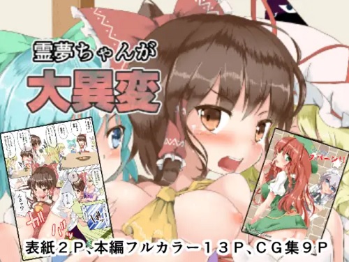 【博麗霊夢、紅美鈴/東方エロ】巫女さんが大異変【FANZA/DLsite同人】