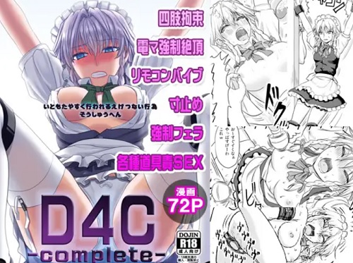 【十六夜咲夜/東方エロ】D4C-complete-【FANZA/DLsite同人】
