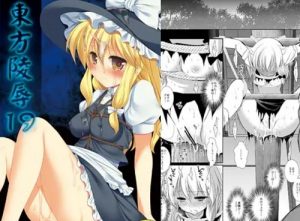 【霧雨魔理沙/東方エロ】東方凌辱19【FANZA/DLsite同人】
