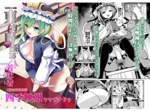 【東方エロ】東方時姦15 四季映姫・ヤマザナドゥ【FANZA/DLsite同人】