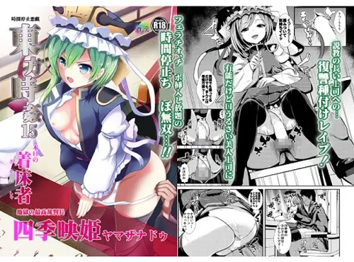 【東方エロ】東方時姦15 四季映姫・ヤマザナドゥ【FANZA/DLsite同人】