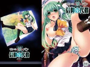 【東風谷早苗/東方エロ】呪いの縞パン 信仰の代償【FANZA/DLsite同人】