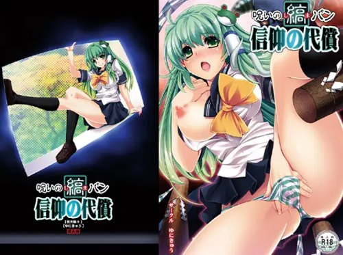 【東風谷早苗/東方エロ】呪いの縞パン 信仰の代償【FANZA/DLsite同人】