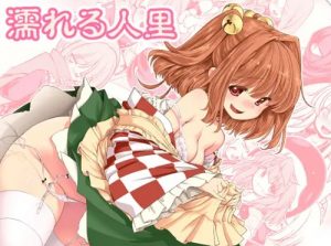 【東方女性キャラエロ】濡れる人里【FANZA/DLsite同人】