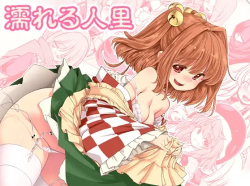 【東方女性キャラエロ】濡れる人里【FANZA/DLsite同人】