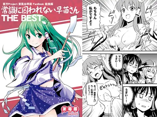 【東風谷早苗/東方エロ】常識に囚われない早苗さん THE BEST【FANZA/DLsite同人】