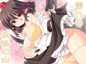 【東方女性キャラエロ】濡れる妖怪の山【FANZA/DLsite同人】