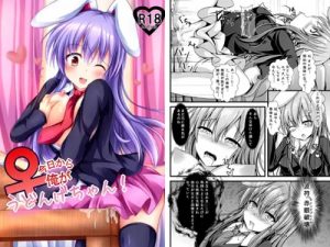 【鈴仙/東方エロ】今日から俺がうどんげちゃん！【FANZA/DLsite同人】