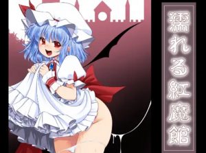 【東方女性キャラエロ】濡れる紅魔館【FANZA/DLsite同人】