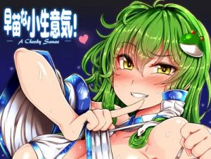 【東風谷早苗/東方エロ】早苗な小生意気！【FANZA/DLsite同人】