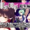 【東方女性キャラエロ】東方時姦総集編3【FANZA/DLsite同人】