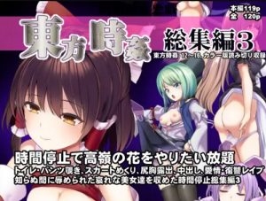 【東方女性キャラエロ】東方時姦総集編3【FANZA/DLsite同人】