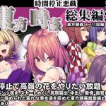 【東方女性キャラエロ】東方時姦総集編2【FANZA/DLsite同人】